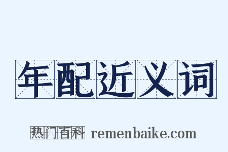 年配近义词是什么意思的图片